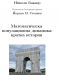 Математическа популационна динамика: кратка история
